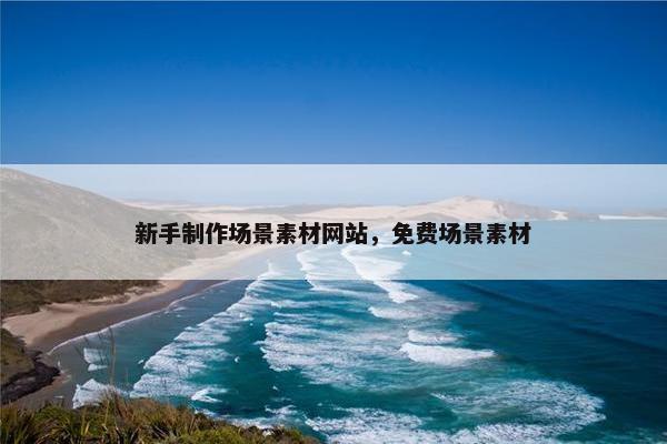 新手制作场景素材网站，免费场景素材