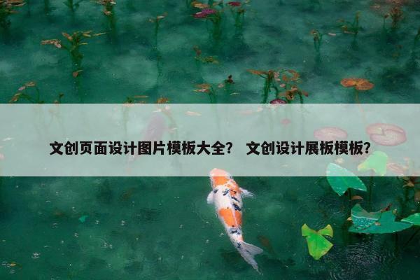 文创页面设计图片模板大全？ 文创设计展板模板？