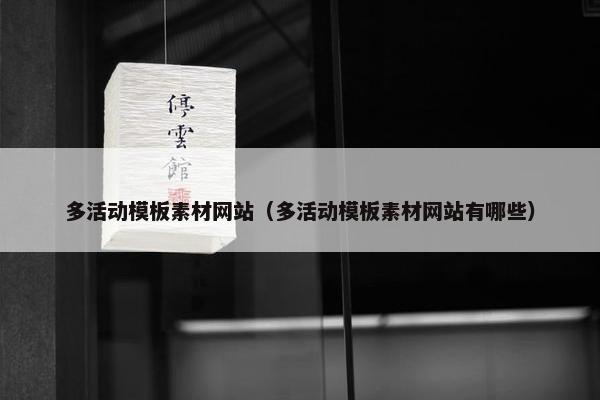 多活动模板素材网站（多活动模板素材网站有哪些）