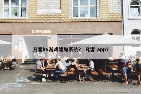 凡客h5游戏建站系统？ 凡客 app？
