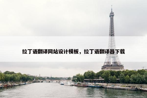拉丁语翻译网站设计模板，拉丁语翻译器下载