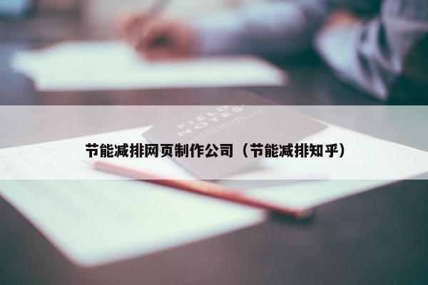 节能减排网页制作公司（节能减排知乎）