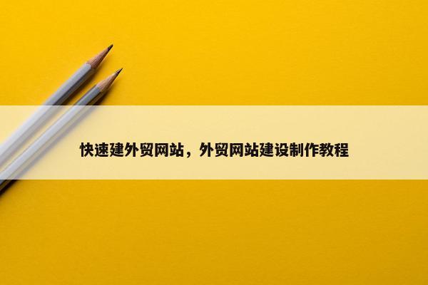 快速建外贸网站，外贸网站建设制作教程