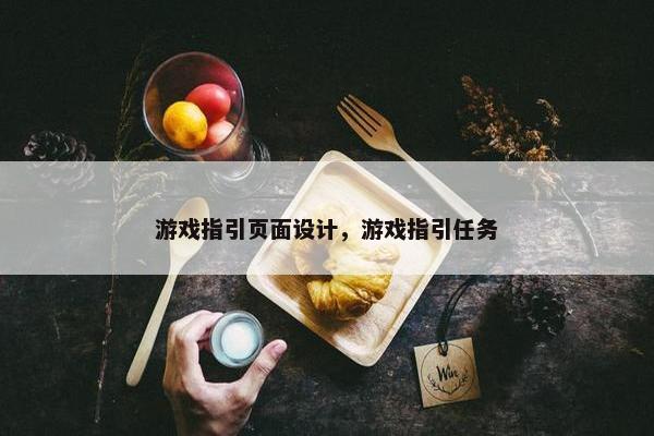 游戏指引页面设计，游戏指引任务