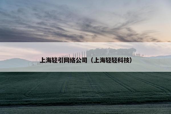 上海轻引网络公司（上海轻轻科技）