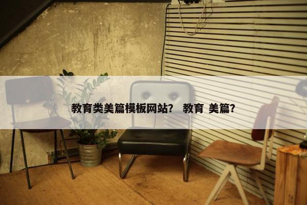 教育类美篇模板网站？ 教育 美篇？