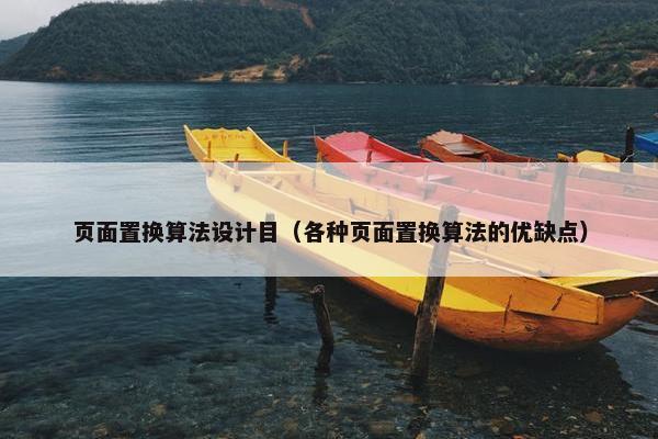 页面置换算法设计目（各种页面置换算法的优缺点）