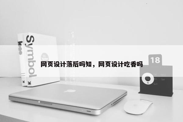网页设计落后吗知，网页设计吃香吗
