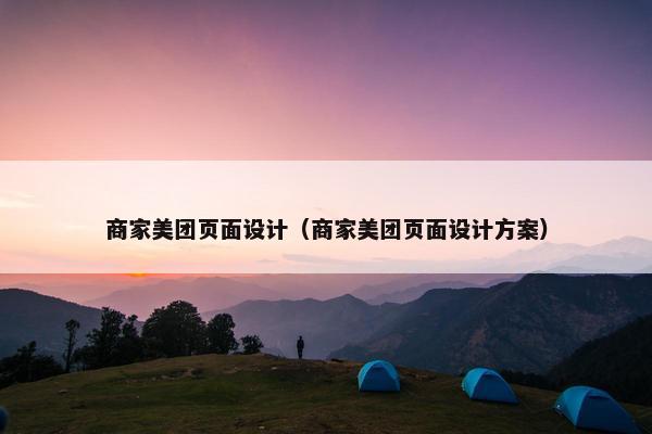 商家美团页面设计（商家美团页面设计方案）