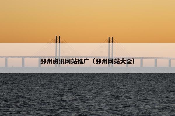 邳州资讯网站推广（邳州网站大全）