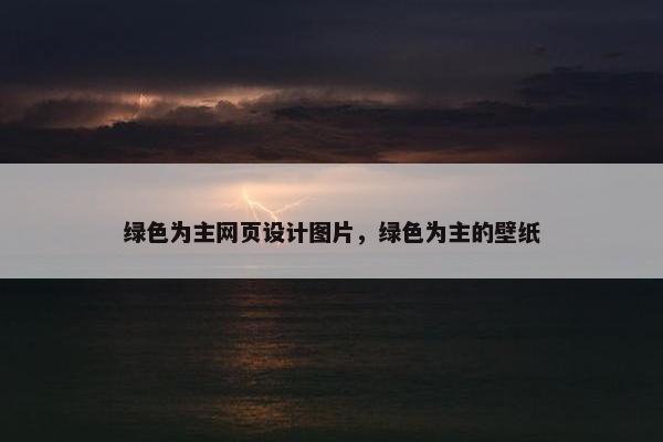 绿色为主网页设计图片，绿色为主的壁纸