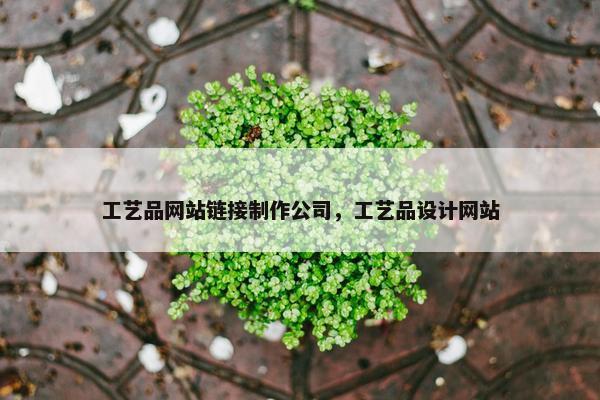 工艺品网站链接制作公司，工艺品设计网站