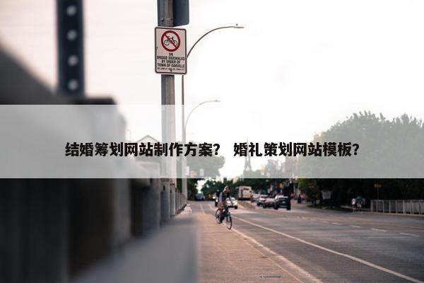 结婚筹划网站制作方案？ 婚礼策划网站模板？