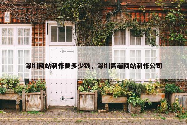 深圳网站制作要多少钱，深圳高端网站制作公司