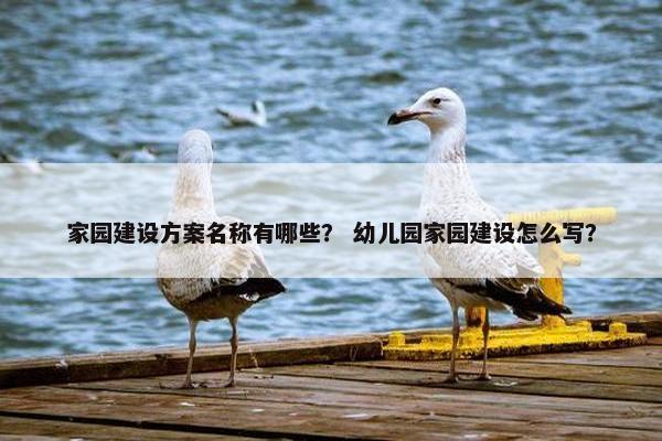 家园建设方案名称有哪些？ 幼儿园家园建设怎么写？