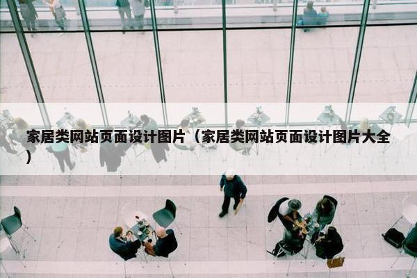 家居类网站页面设计图片（家居类网站页面设计图片大全）
