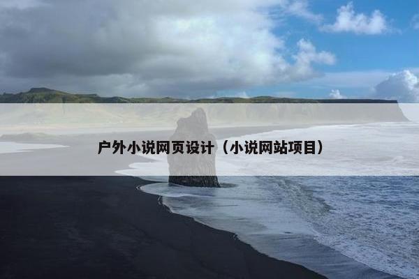 户外小说网页设计（小说网站项目）
