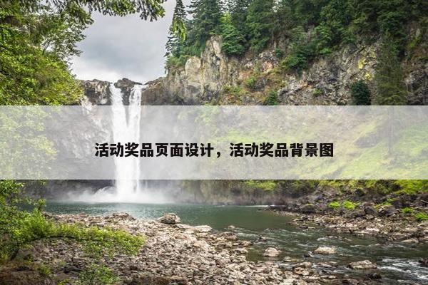 活动奖品页面设计，活动奖品背景图