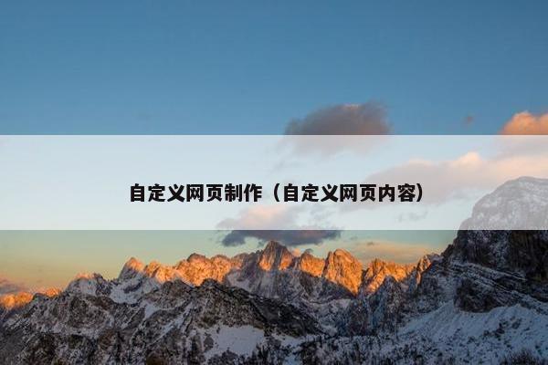 自定义网页制作（自定义网页内容）