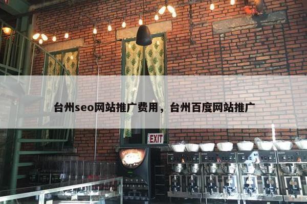 台州seo网站推广费用，台州百度网站推广
