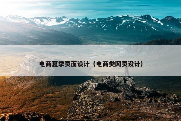 电商夏季页面设计（电商类网页设计）