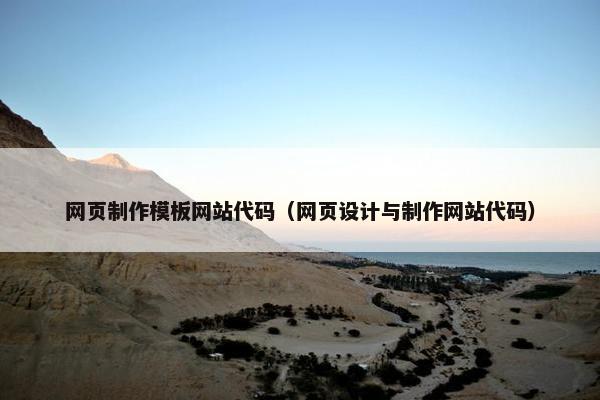 网页制作模板网站代码（网页设计与制作网站代码）