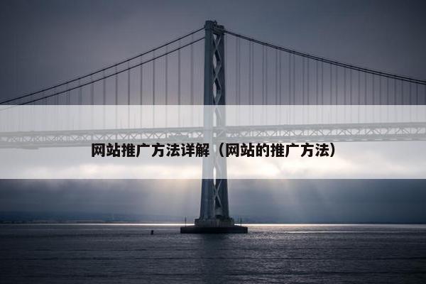 网站推广方法详解（网站的推广方法）