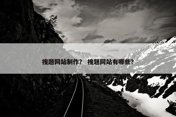 搜题网站制作？ 搜题网站有哪些？