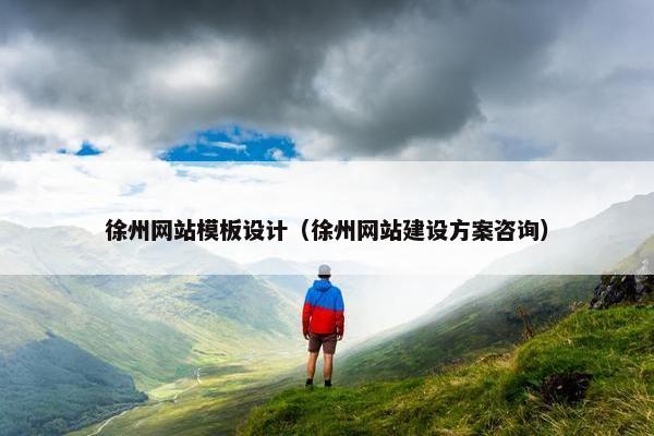 徐州网站模板设计（徐州网站建设方案咨询）