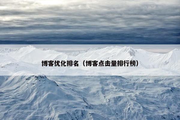 博客优化排名（博客点击量排行榜）