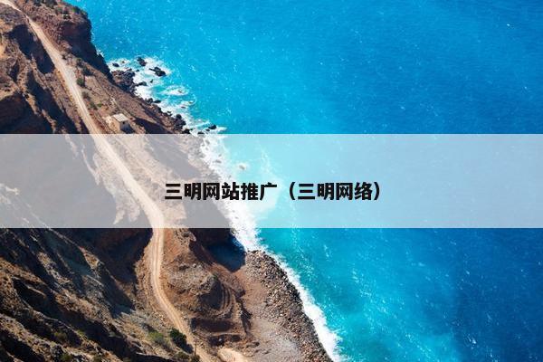 三明网站推广（三明网络）