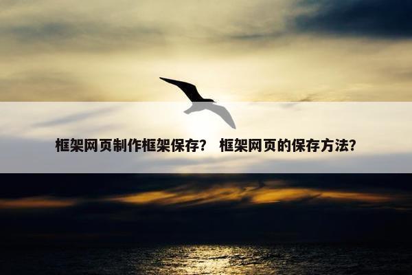 框架网页制作框架保存？ 框架网页的保存方法？