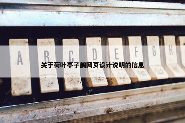 关于荷叶亭子鹤网页设计说明的信息