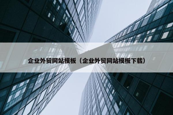 企业外贸网站模板（企业外贸网站模板下载）