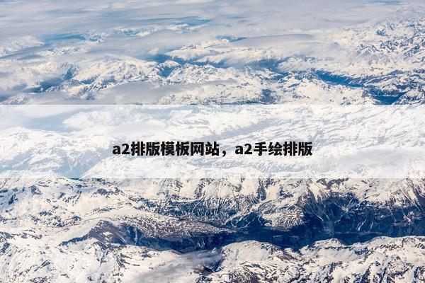 a2排版模板网站，a2手绘排版