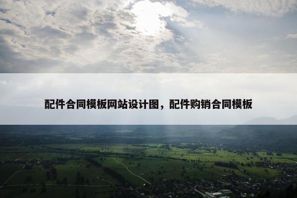 配件合同模板网站设计图，配件购销合同模板