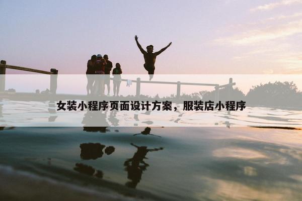 女装小程序页面设计方案，服装店小程序