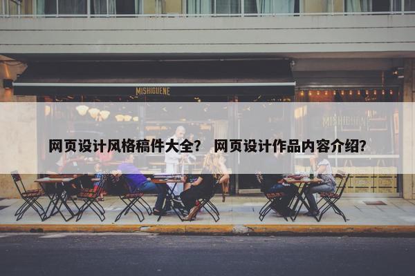 网页设计风格稿件大全？ 网页设计作品内容介绍？