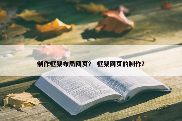 制作框架布局网页？ 框架网页的制作？