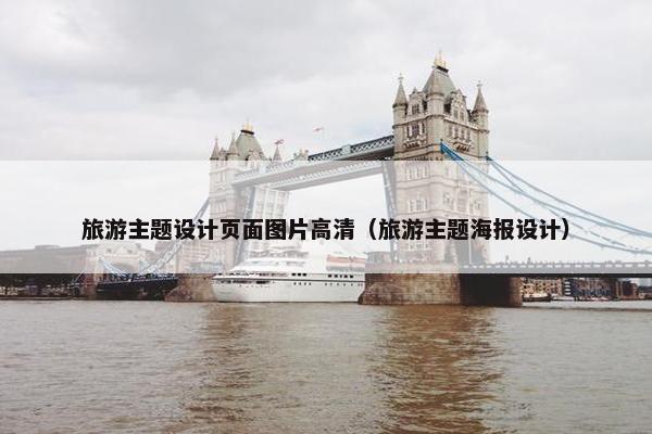 旅游主题设计页面图片高清（旅游主题海报设计）