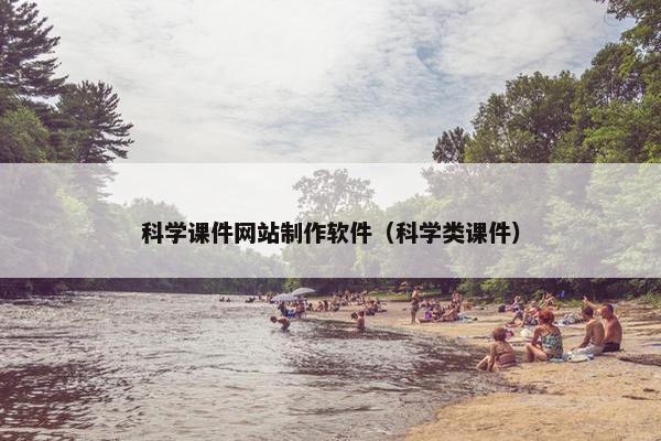 科学课件网站制作软件（科学类课件）