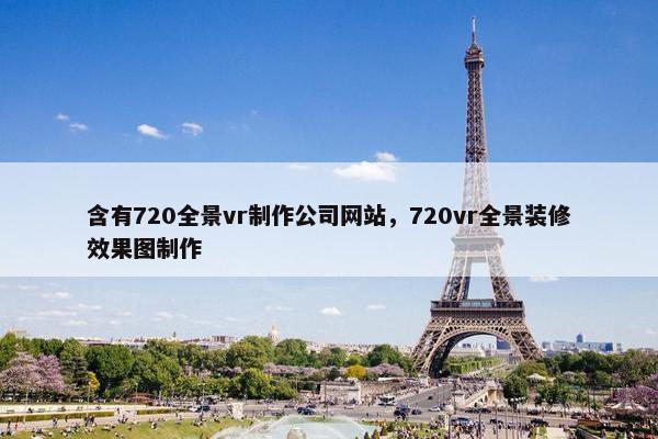 含有720全景vr制作公司网站，720vr全景装修效果图制作