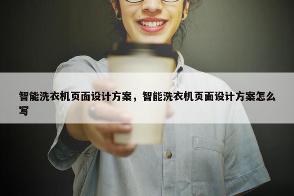 智能洗衣机页面设计方案，智能洗衣机页面设计方案怎么写