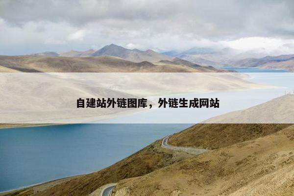 自建站外链图库，外链生成网站