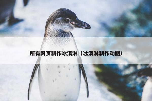 所有网页制作冰淇淋（冰淇淋制作动图）