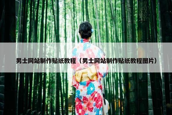 男士网站制作贴纸教程（男士网站制作贴纸教程图片）