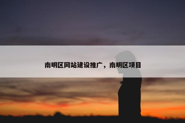 南明区网站建设推广，南明区项目