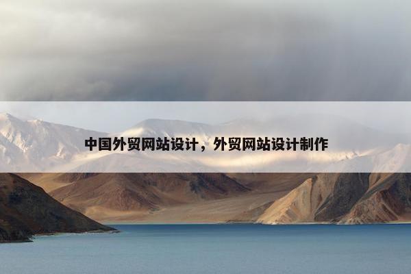 中国外贸网站设计，外贸网站设计制作