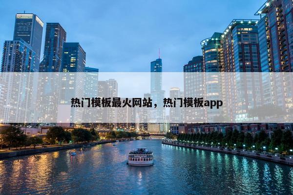热门模板最火网站，热门模板app