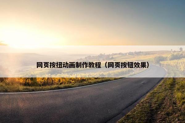 网页按扭动画制作教程（网页按钮效果）